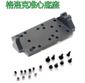 新款格洛克多孔準(zhǔn)心多功能適配器底座